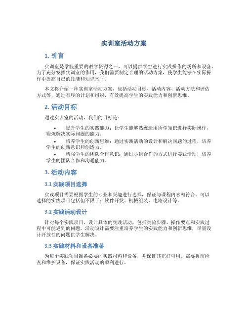 实训室活动方案