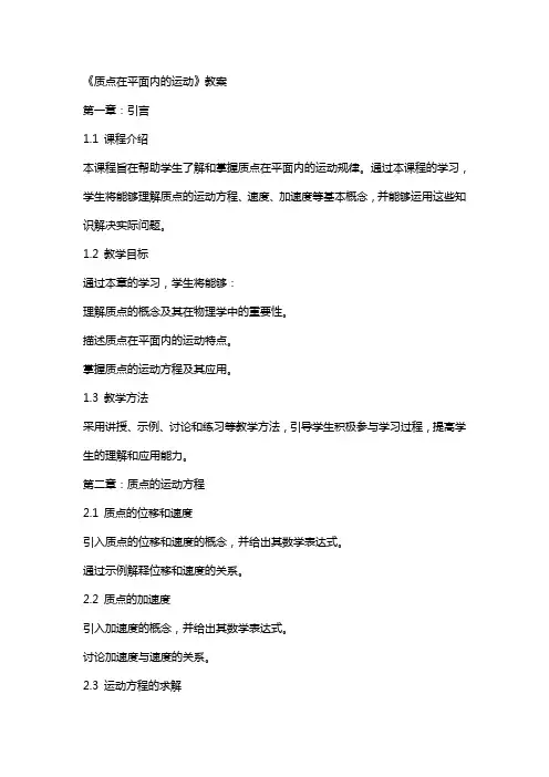 《质点在平面内的运动》教案