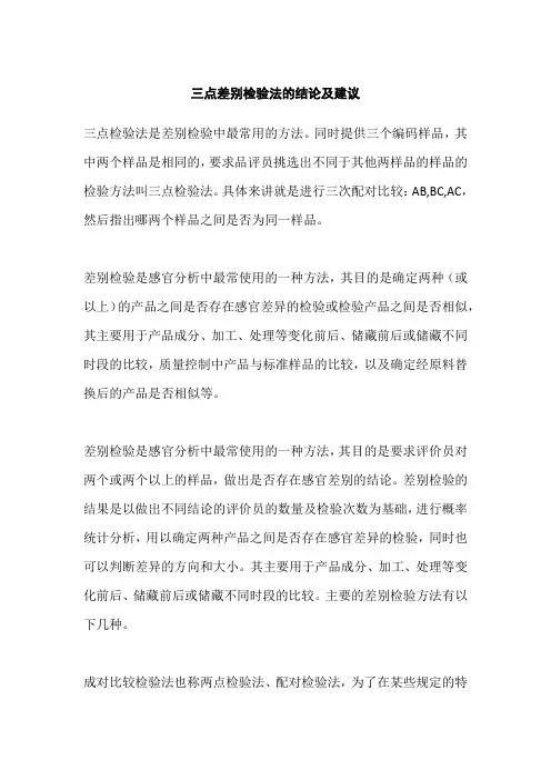 三点差别检验法的结论及建议