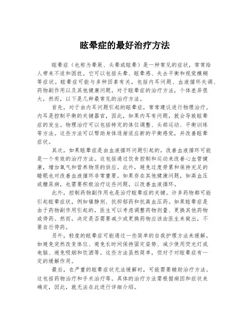 眩晕症的最好治疗方法