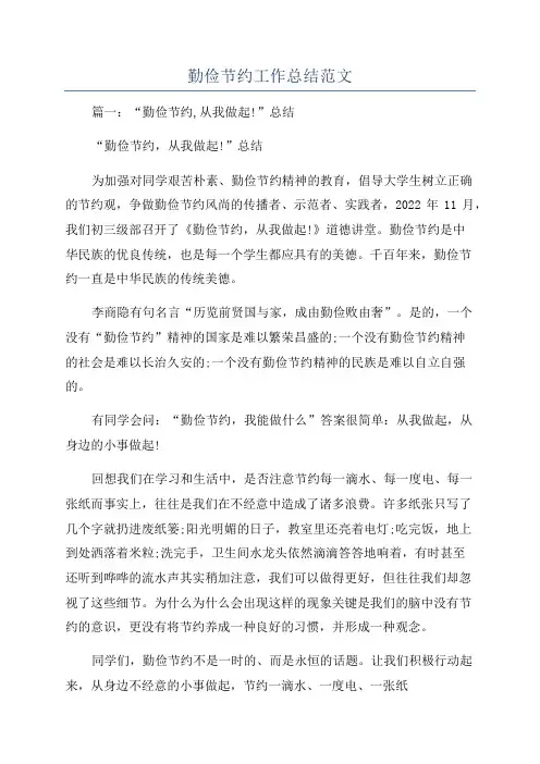 勤俭节约工作总结范文