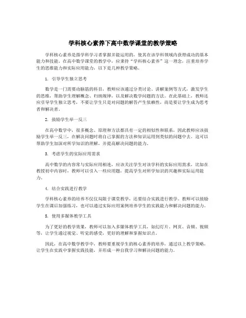 学科核心素养下高中数学课堂的教学策略