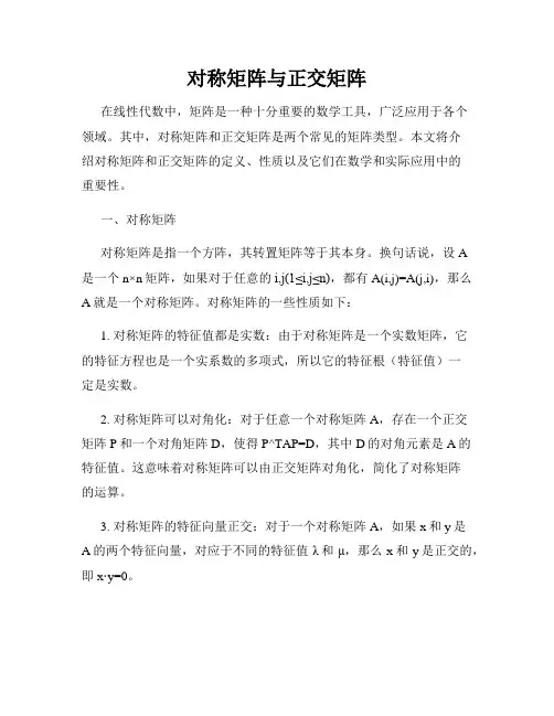 对称矩阵与正交矩阵
