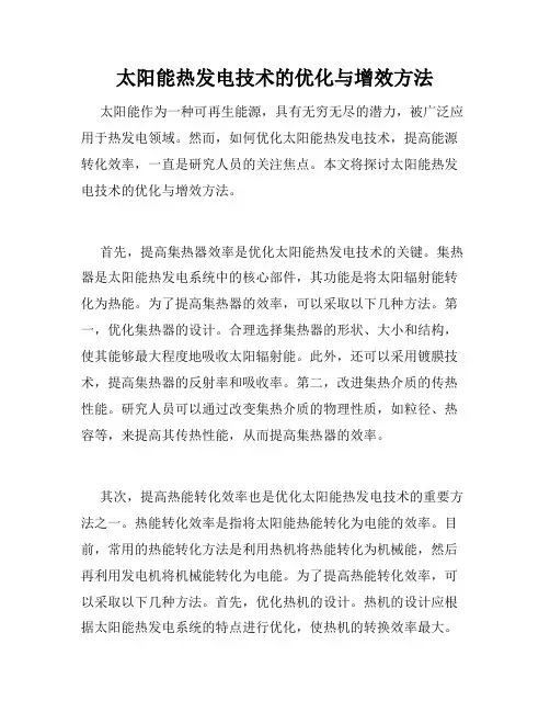 太阳能热发电技术的优化与增效方法