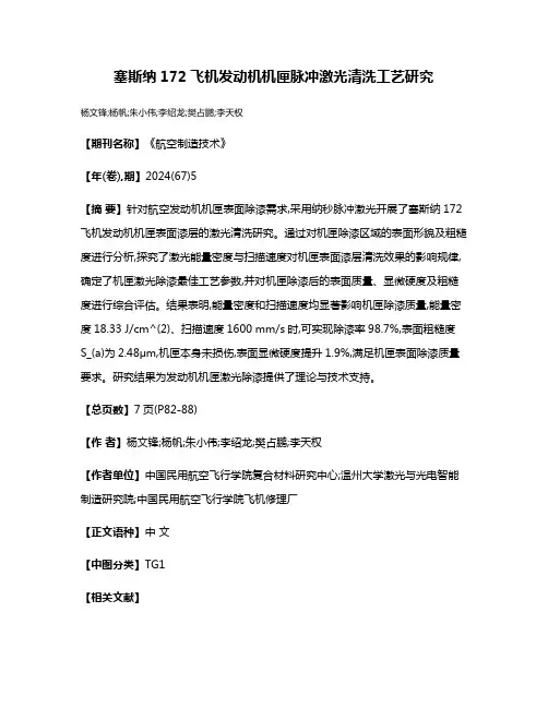 塞斯纳172飞机发动机机匣脉冲激光清洗工艺研究