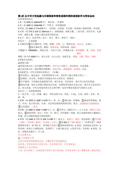第1讲中华文明起源与早期国家春秋战国知识清单--高三历史一轮复习