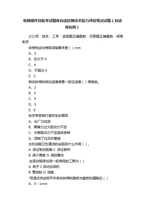 电梯操作技能考试题库自动扶梯技术能力评估笔试试题（自动保存的）