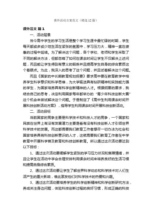 课外活动方案范文（精选12篇）