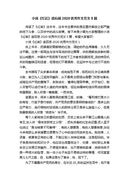 小说《红岩》读后感2020优秀作文范文5篇