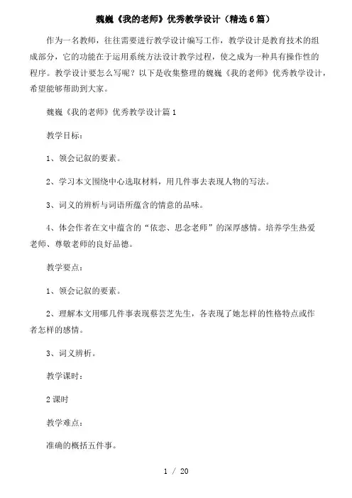魏巍《我的老师》优秀教学设计(精选6篇)