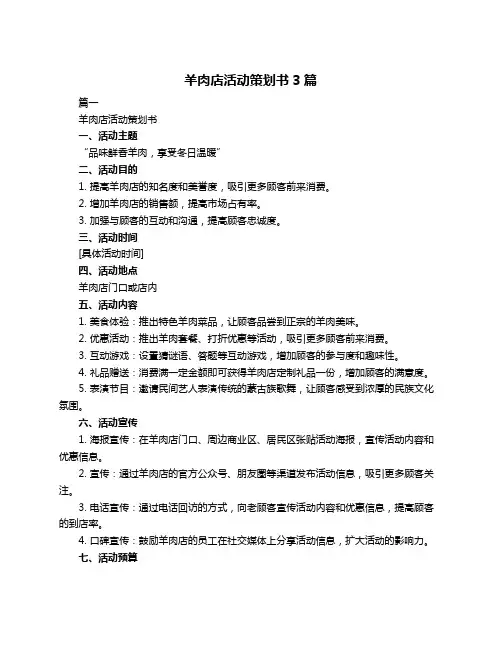 羊肉店活动策划书3篇