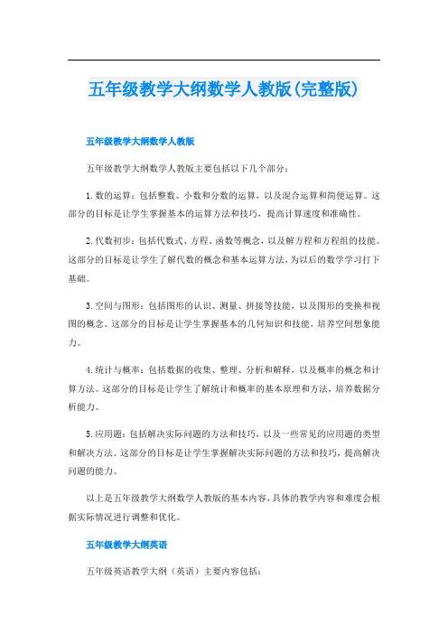 五年级教学大纲数学人教版(完整版)