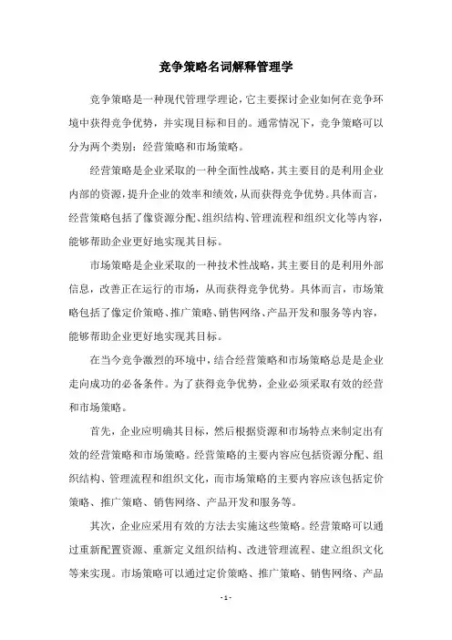 竞争策略名词解释管理学