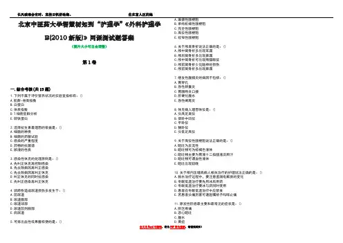 北京中医药大学智慧树知到“护理学”《外科护理学B(2010新版)》网课测试题答案5