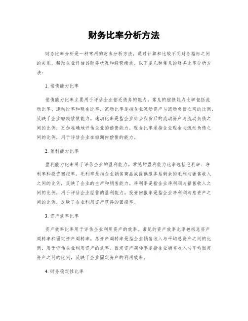 财务比率分析方法