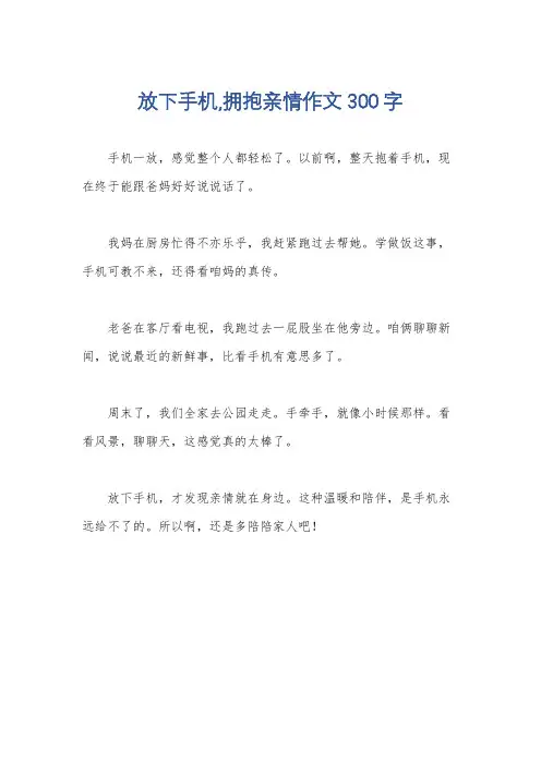 放下手机,拥抱亲情作文300字
