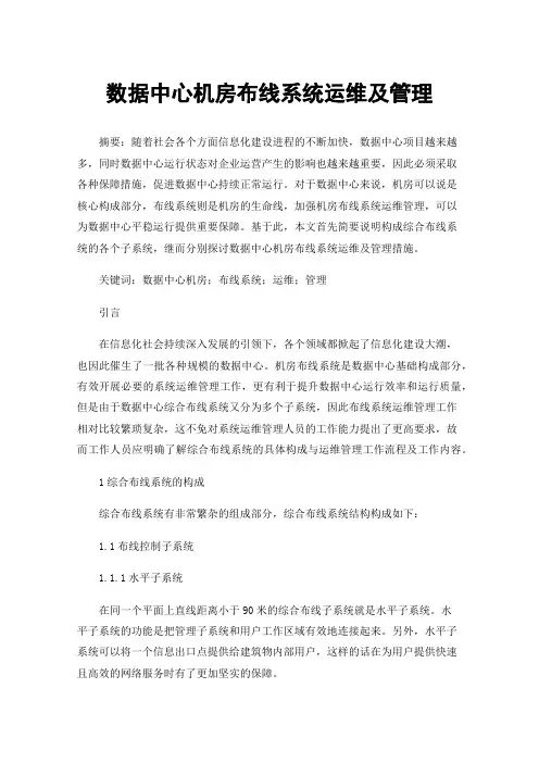 数据中心机房布线系统运维及管理