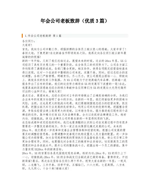 年会公司老板致辞(优质3篇)