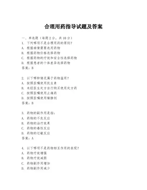 合理用药指导试题及答案