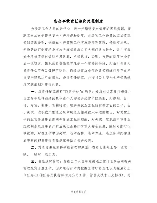 安全事故责任追究处理制度（5篇）