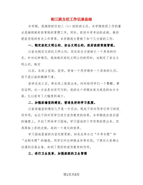 初三班主任工作记录总结(3篇)