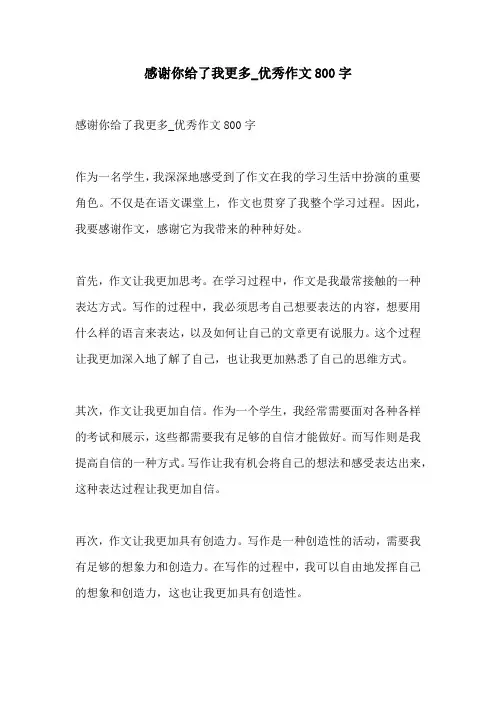 感谢你给了我更多优秀作文800字