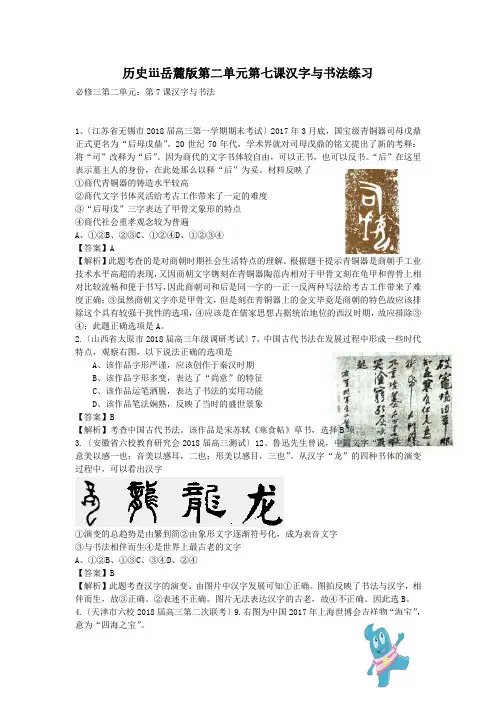 历史ⅲ岳麓版第二单元第七课汉字与书法练习