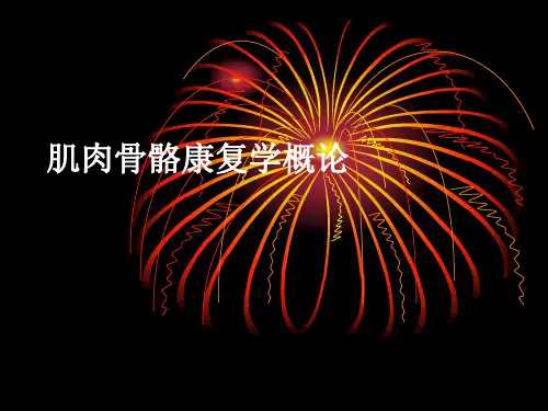 肌肉骨骼康复学概