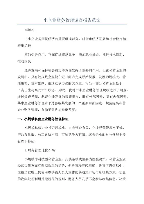 小企业财务管理调查报告范文