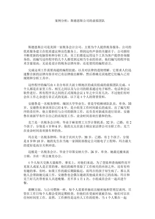 案例分析：斯德恩斯公司的虚拟团队