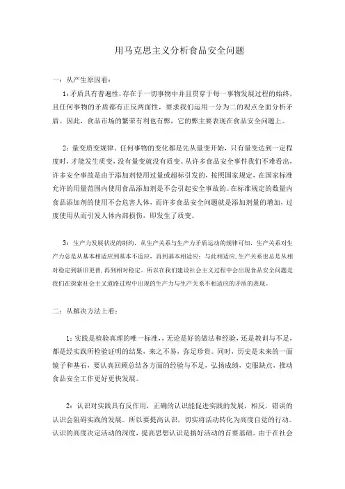 用马克思主义分析食品安全问题