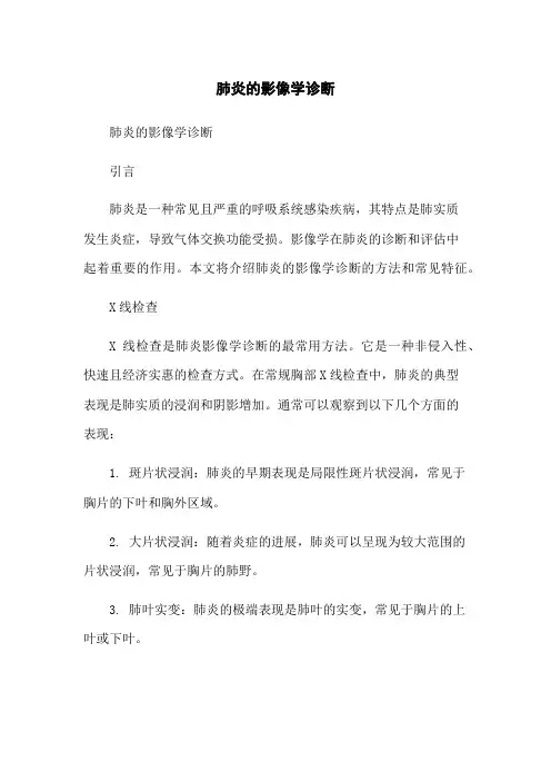 肺炎的影像学诊断