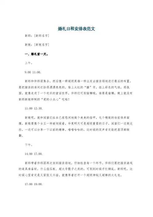 婚礼日程安排表范文