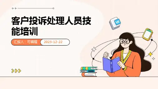 客户投诉处理人员技能培训