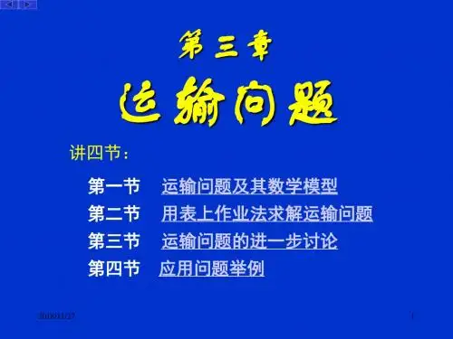 运筹学Chapter-3--运输问题