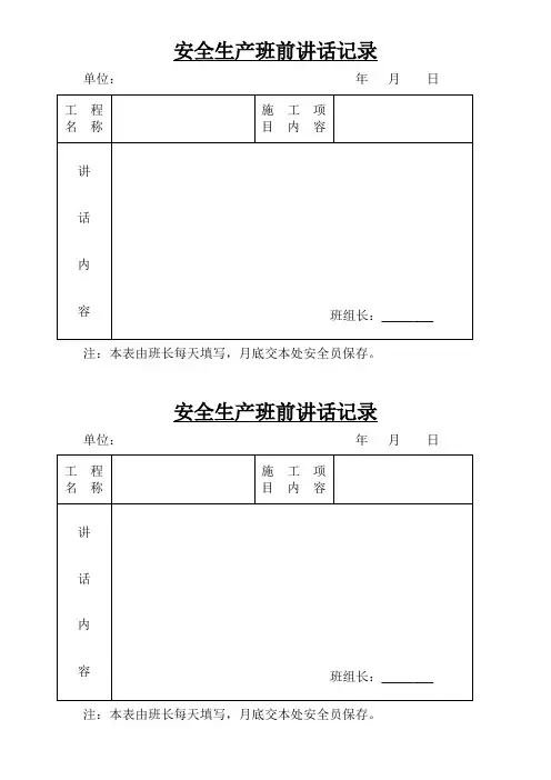 安全生产班前讲话记录