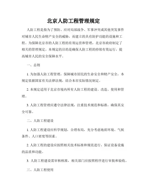 北京人防工程管理规定