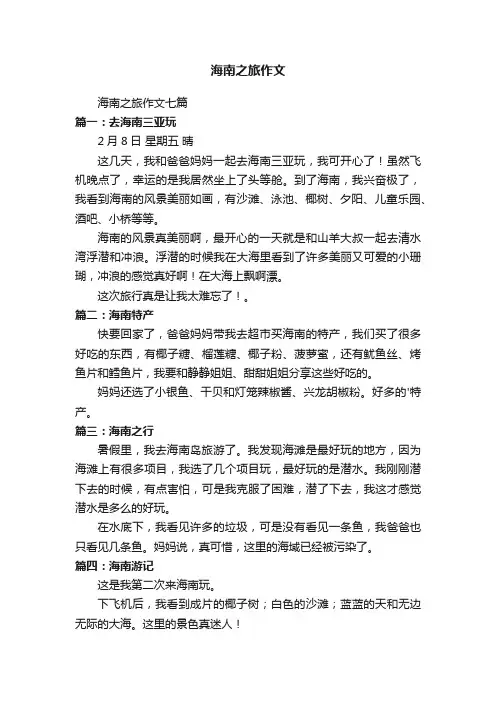 海南之旅作文七篇