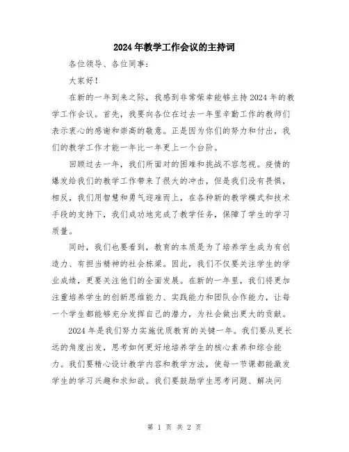 2024年教学工作会议的主持词