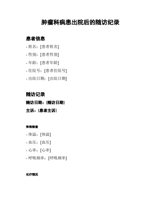 肿瘤科病患出院后的随访纪录