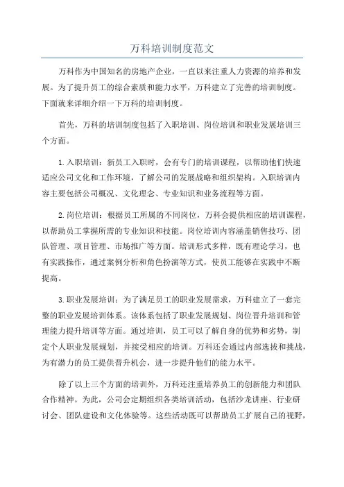 万科培训制度范文