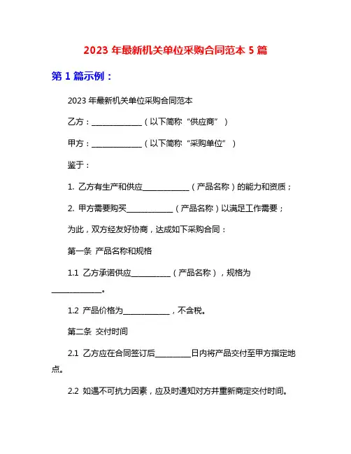 2023年最新机关单位采购合同范本5篇