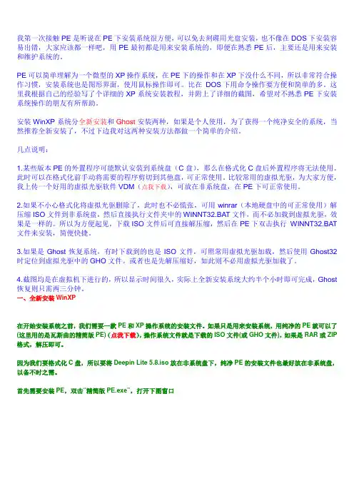 用PE安装XP操作系统完全指南