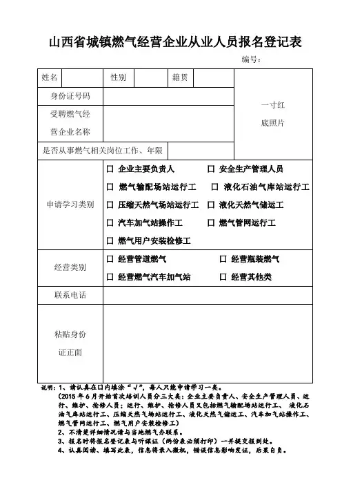 山西省城镇燃气经营企业从业人员报名登记表