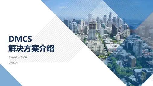 DMCS解决方案介绍