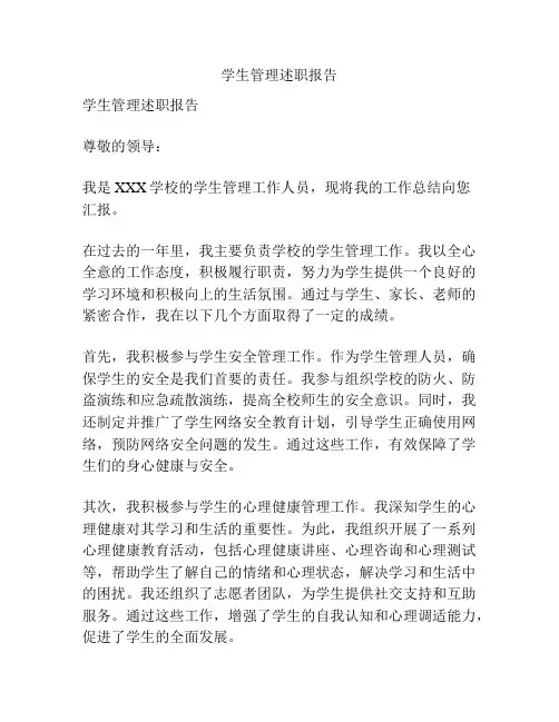 学生管理述职报告