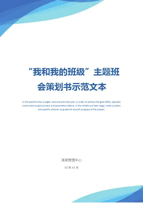 “我和我的班级”主题班会策划书示范文本