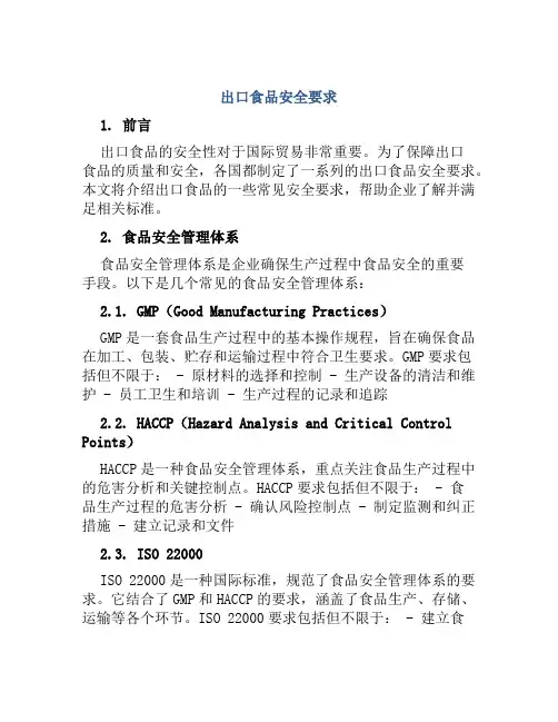 出口食品安全要求  
