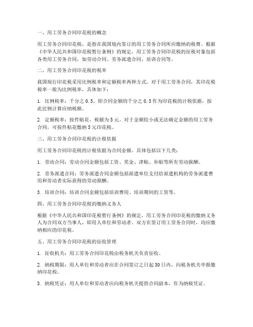 用工劳务合同印花税