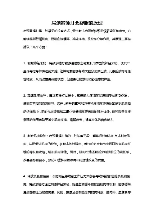 肩颈累锤打会舒服的原理